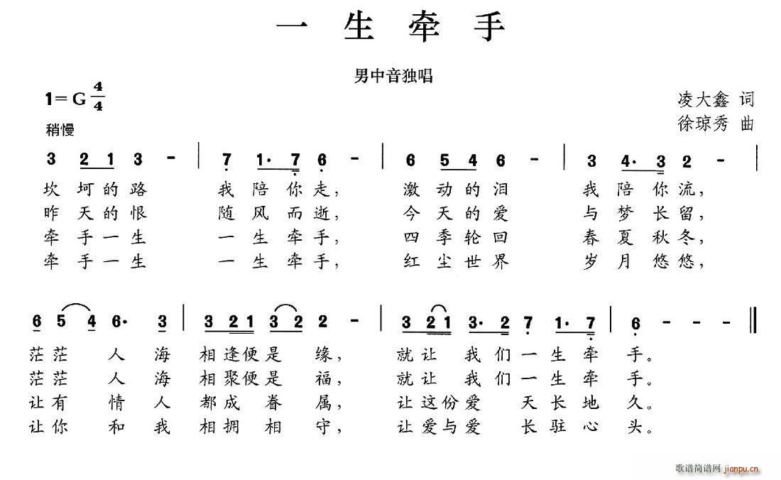 徐琼秀 凌大鑫 《一生牵手（凌大鑫词 徐琼秀曲）》简谱