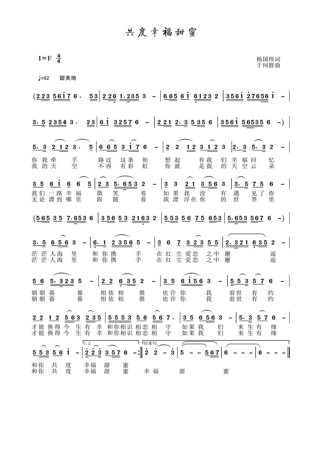 于珂群 杨国伟 《共度幸福甜蜜》简谱