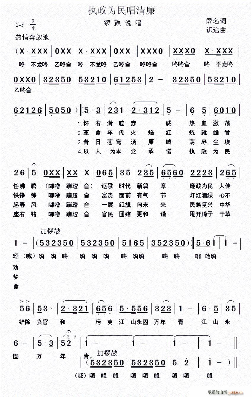 执政为民   佚名 《唱清廉（锣鼓说唱）》简谱