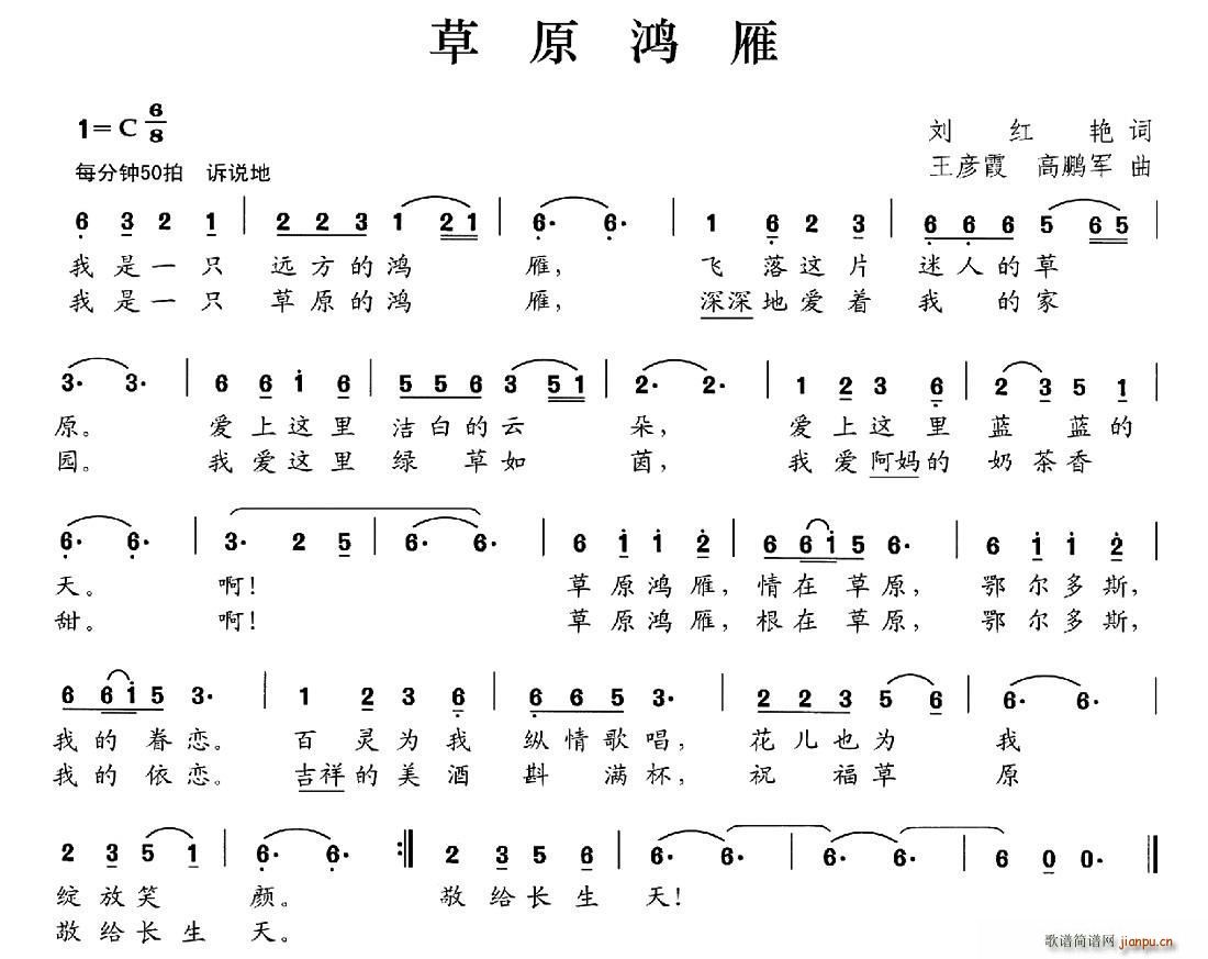 刘红艳   刘红艳 《草原鸿雁》简谱