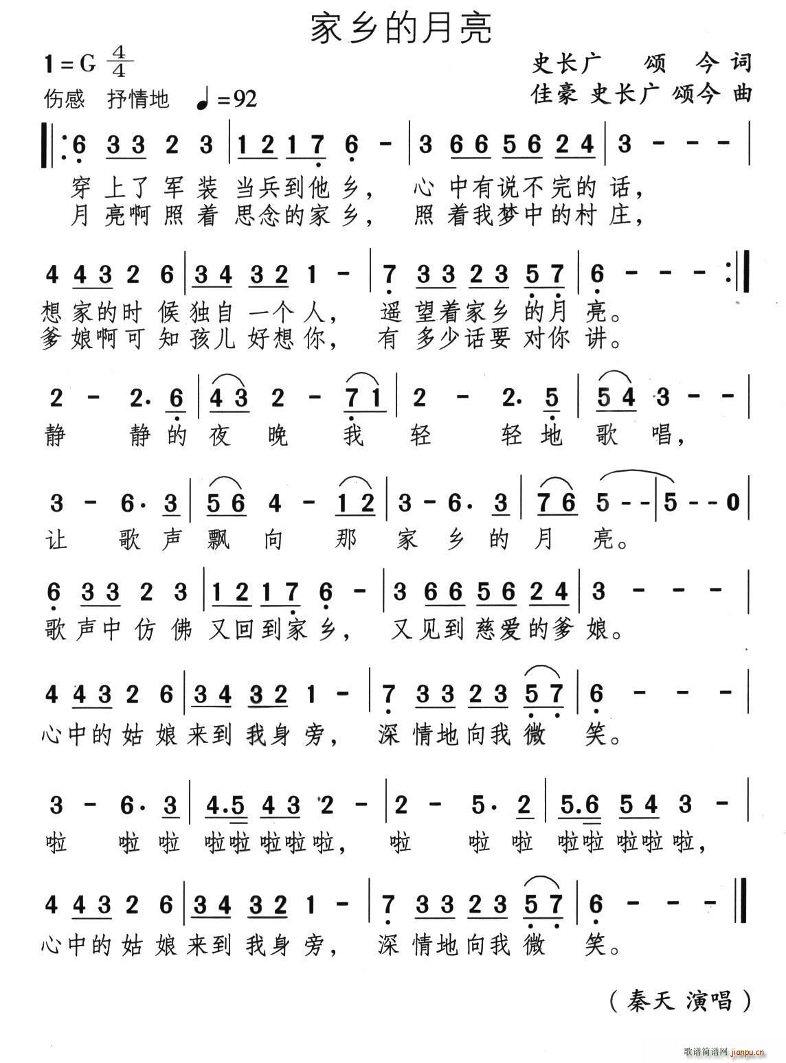 秦天   颂今 《家乡的月亮（史长广 颂今词 豪佳 史长广 颂今曲）》简谱