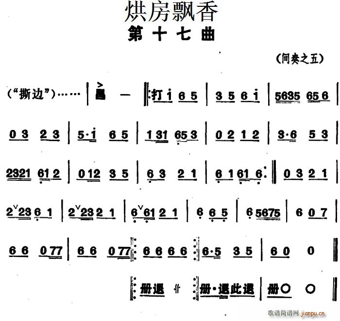 第十七 《烘房飘香》简谱