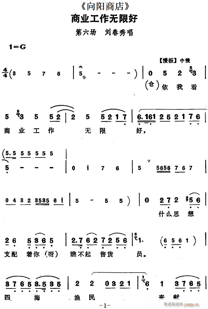 刘春秀 《向阳商店》简谱