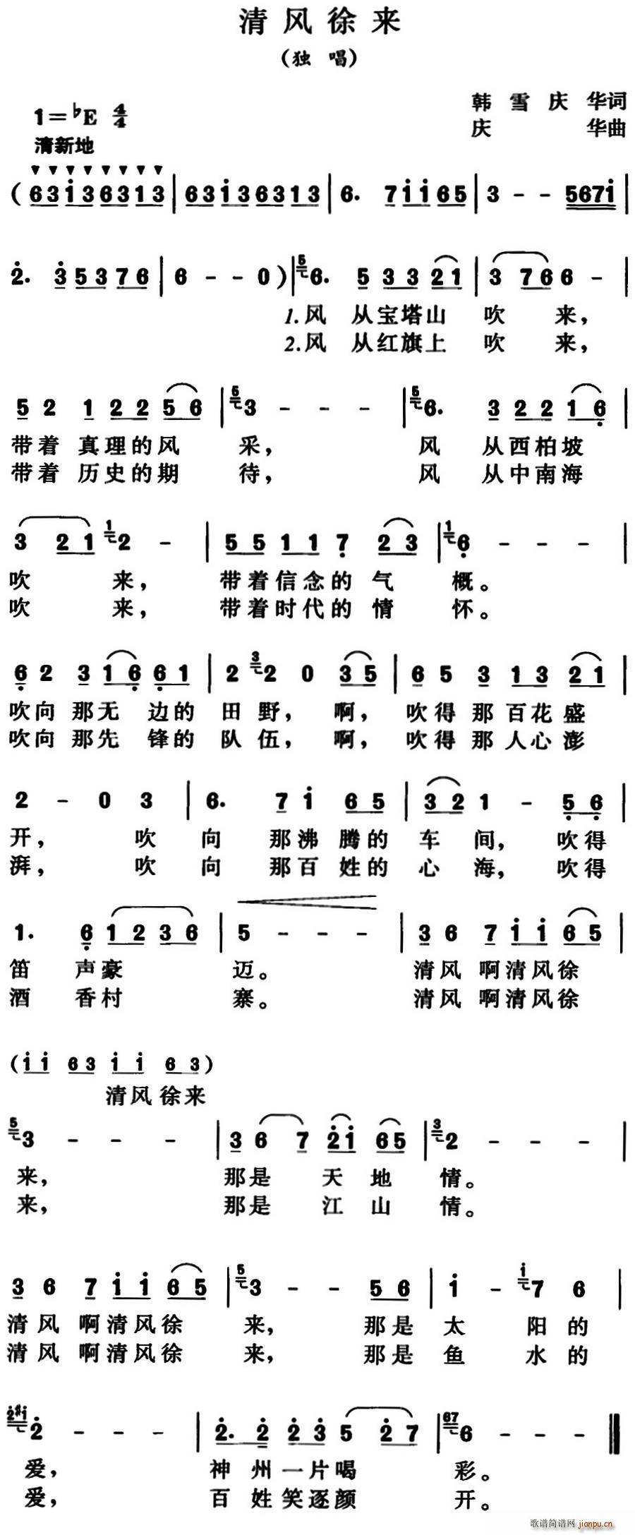 庆华 庆华 《清风徐来（韩雪、庆华词 庆华曲）》简谱