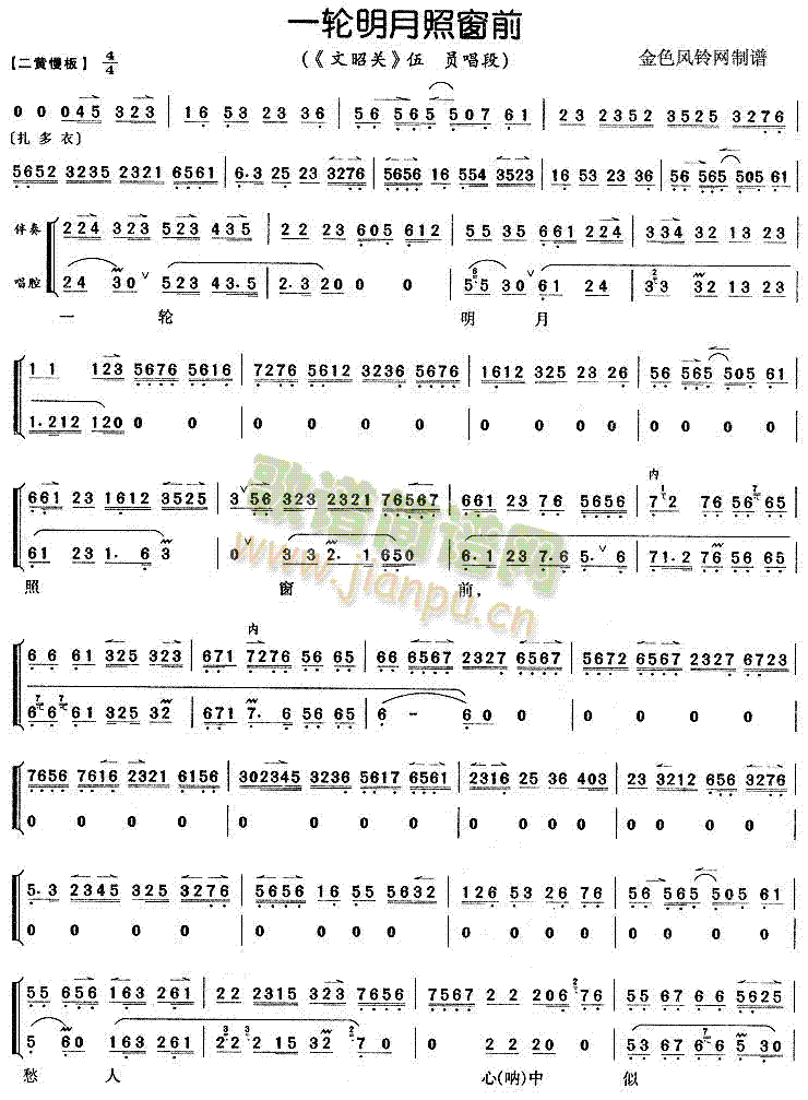 一轮明月照窗前 《文昭关》简谱