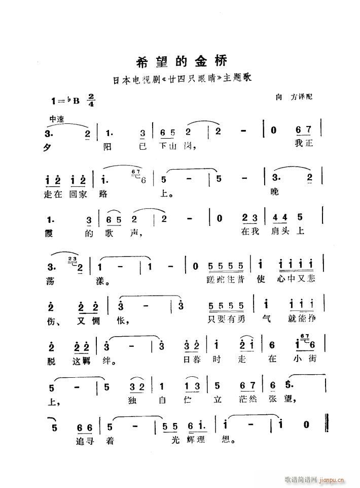 希望的金桥（电视剧 《二十四只眼睛》简谱