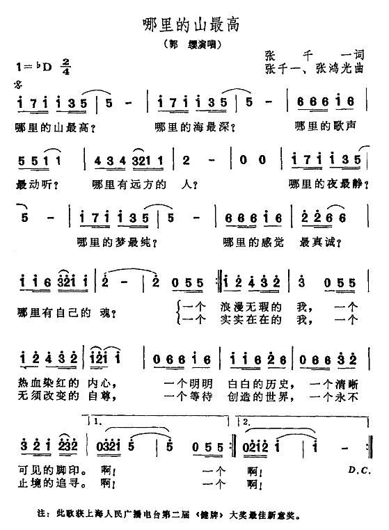 郭缨 《哪里的山最高》简谱