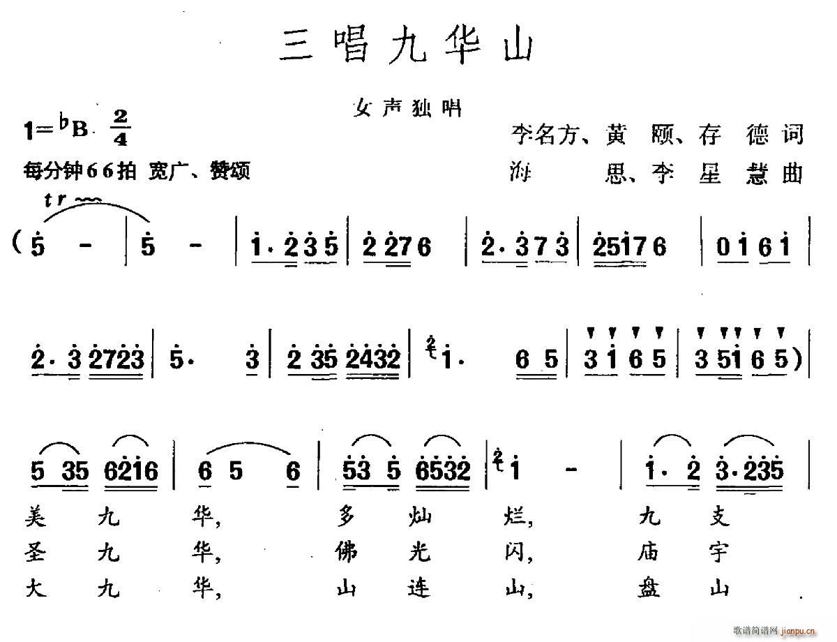 未知 《三唱九华山》简谱