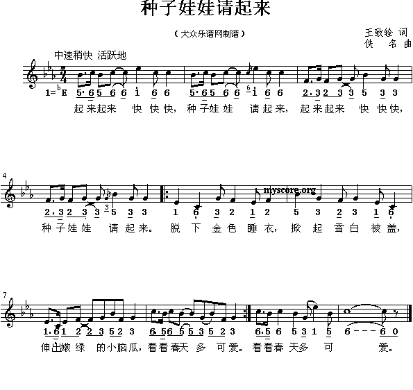 未知 《种子娃娃请起来（儿童歌曲）》简谱