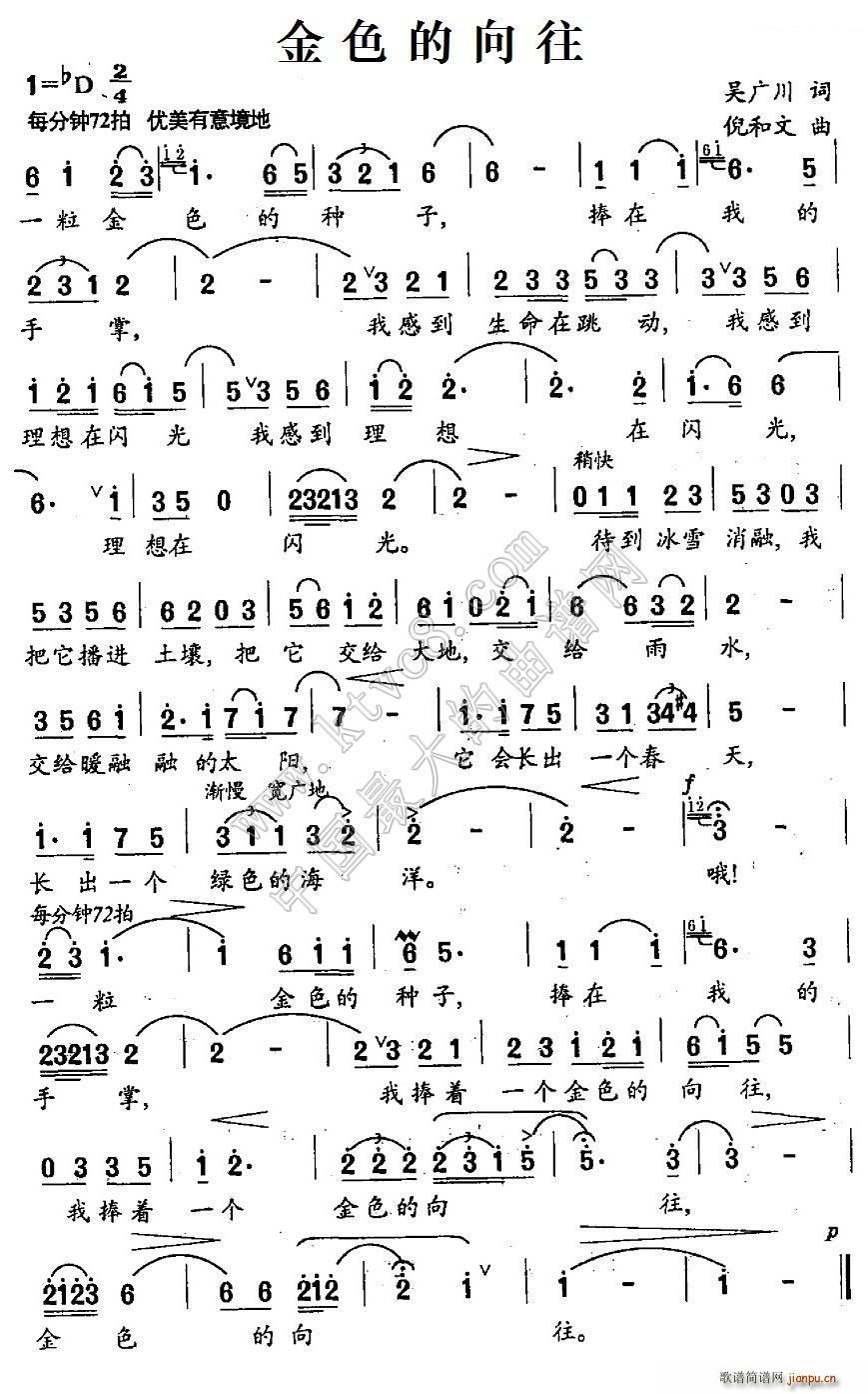倪和文 吴广川 《金色的向往》简谱