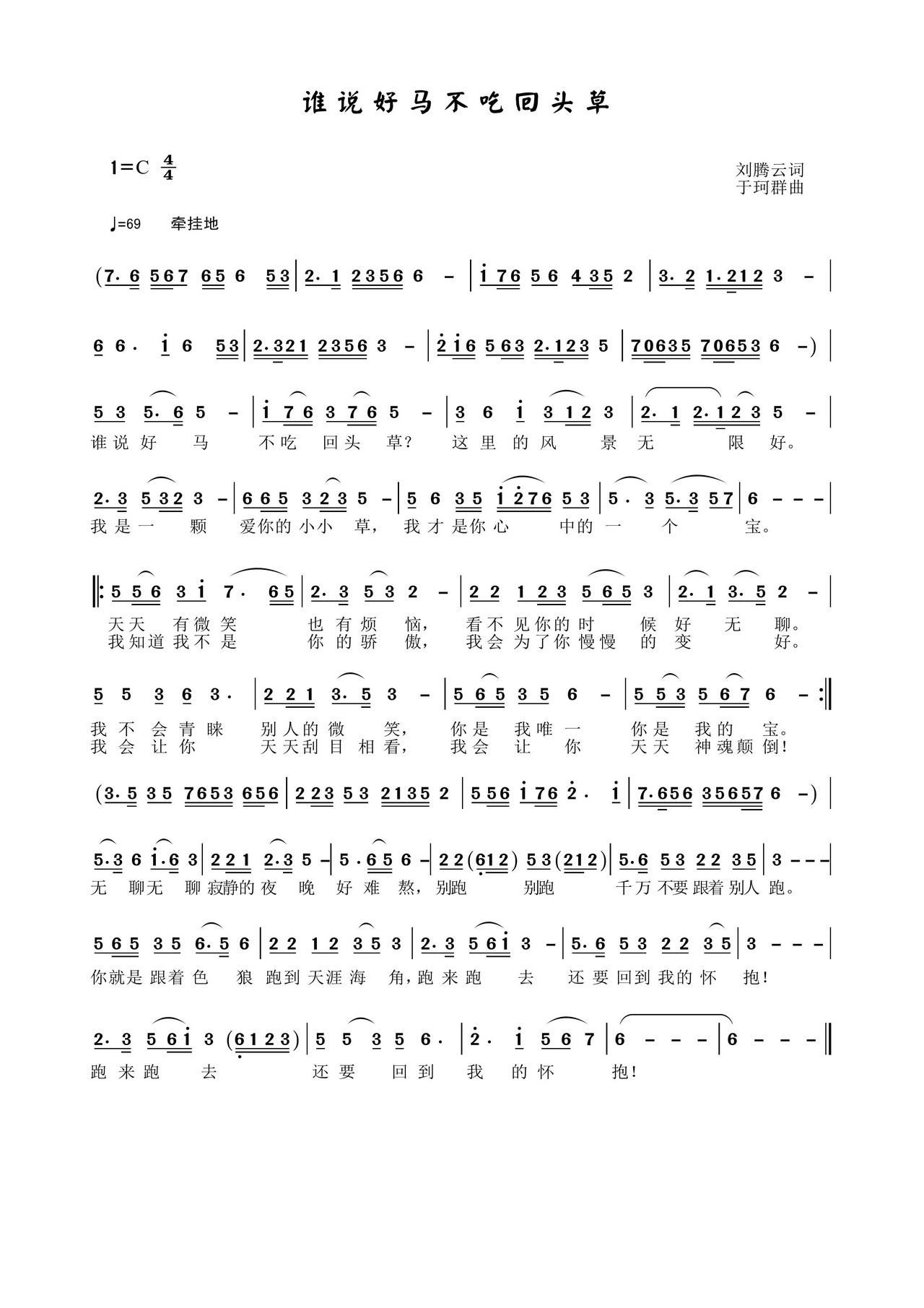 于珂群 刘腾云 《谁说好马不吃回头草》简谱