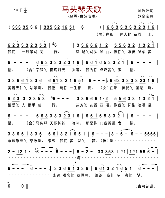 乌恩白妞 《马头琴天歌》简谱