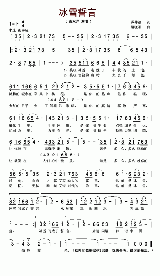 袁双洋 《冰雪誓言(2008抗冰歌曲)》简谱