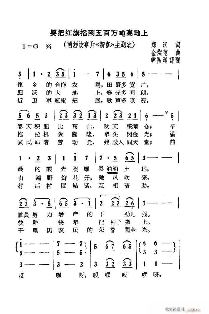 要把红旗插到五百万吨高地上（朝鲜故事片 《新春》简谱