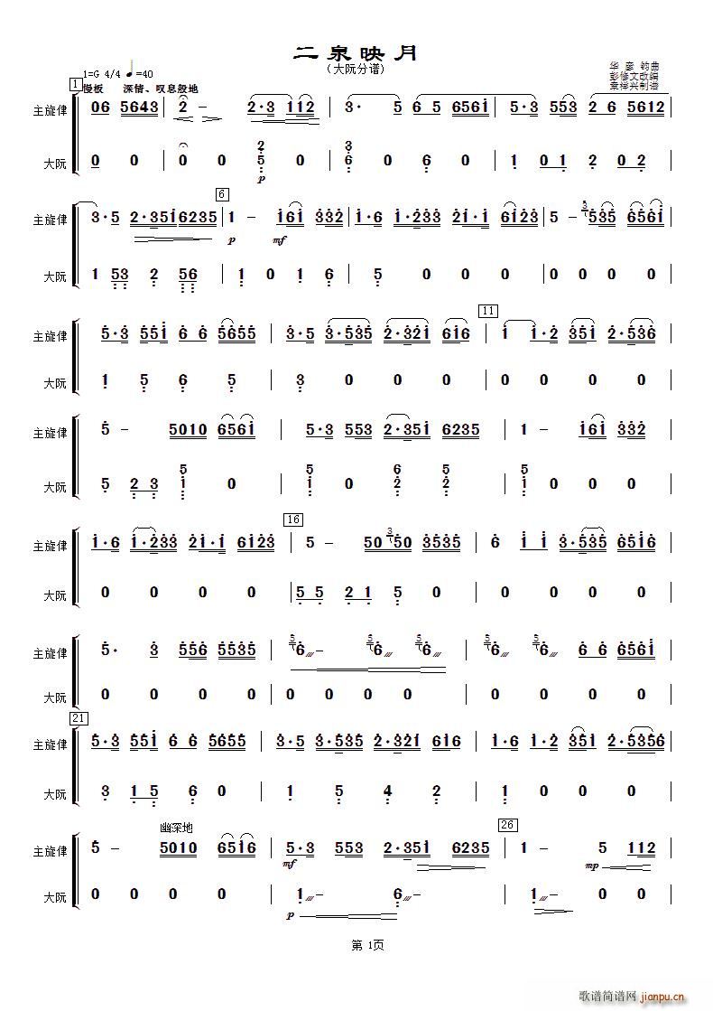 华彦钧 《二泉映月（大阮分谱）》简谱