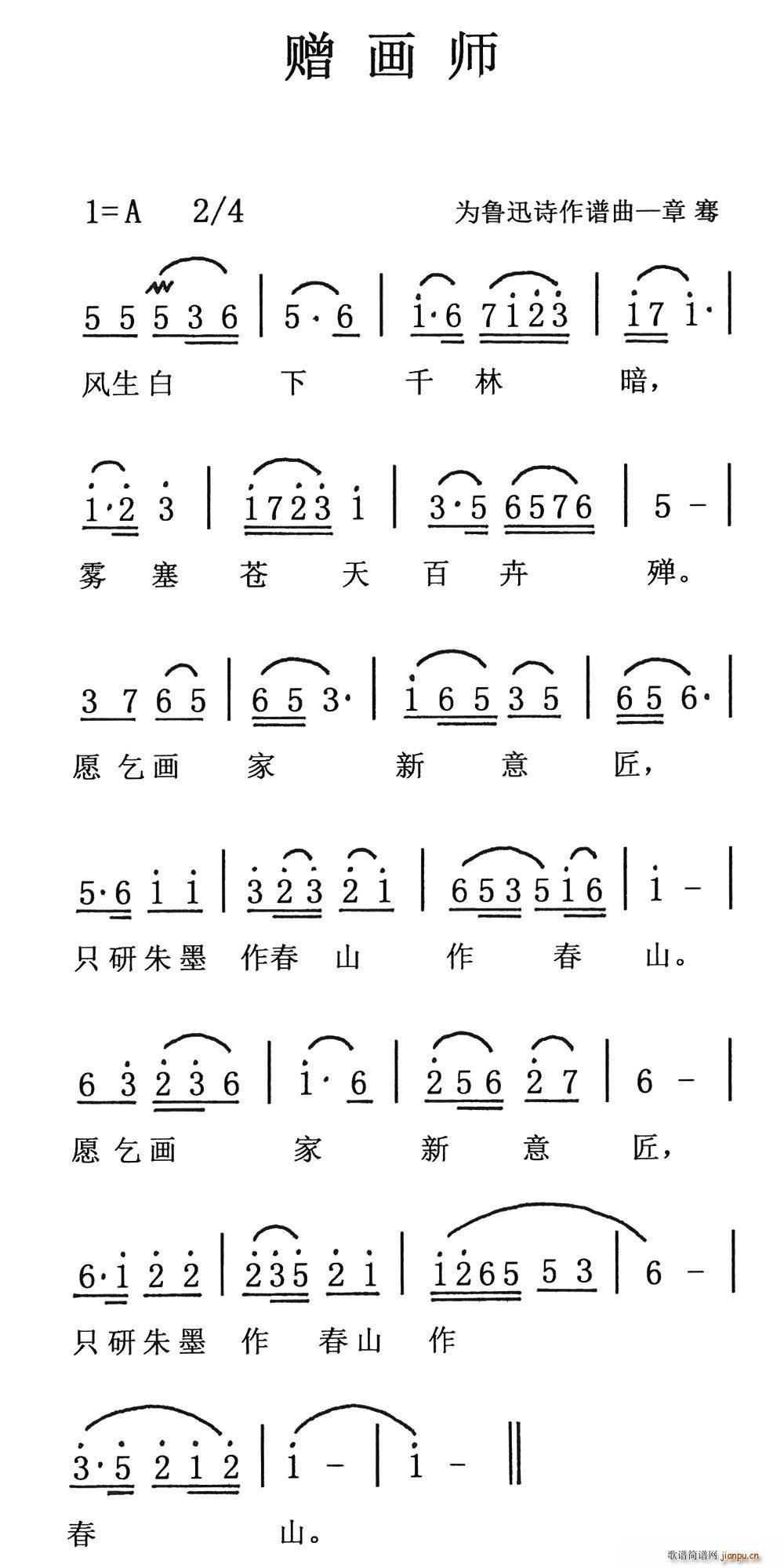 鲁迅 《赠画师》简谱