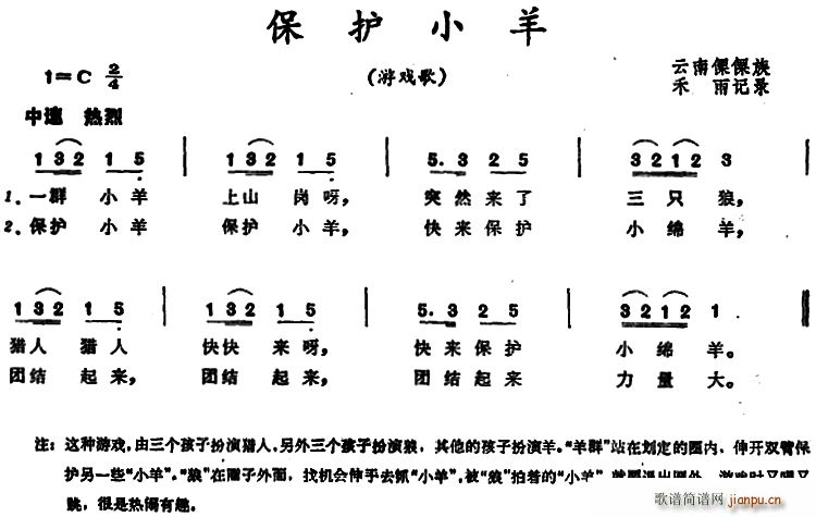 禾雨记谱 《保护小羊 （云南傈僳族儿歌）》简谱