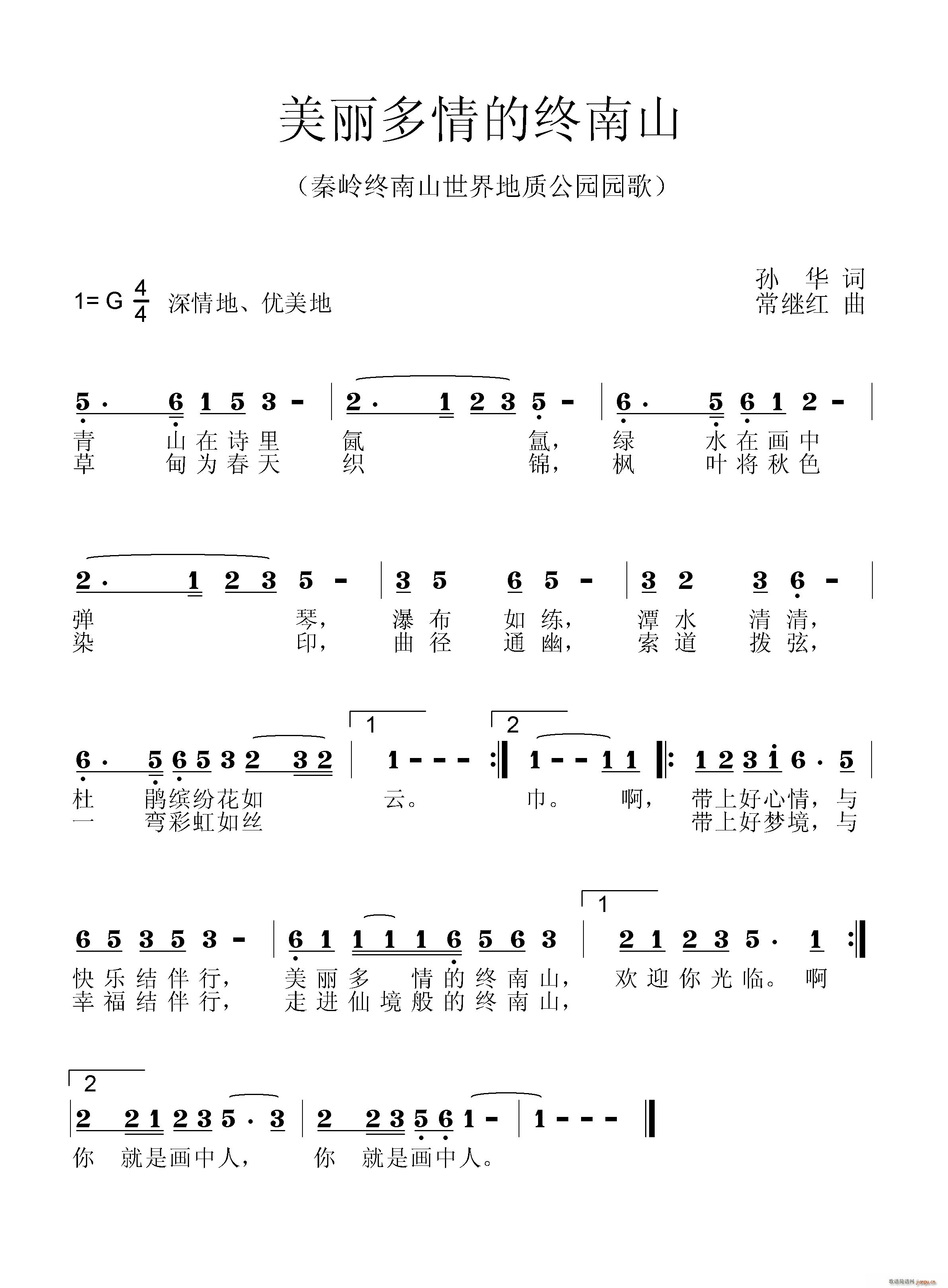 常继红 孙华 《美丽多情的终南山》简谱