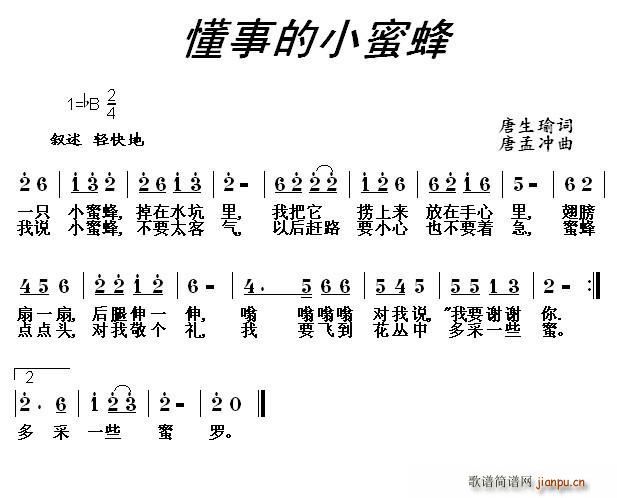 唐生瑜 《懂事的小蜜蜂》简谱