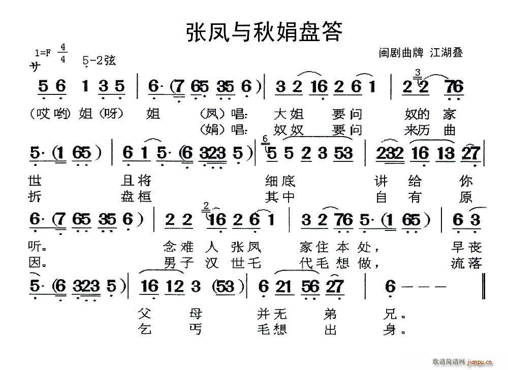 未知 《[闽剧]张凤与秋娟盘答（曲牌 江湖叠）》简谱