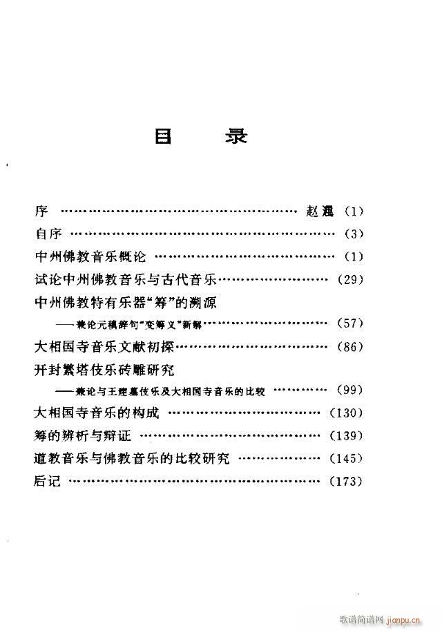 未知 《中州佛教音乐研究：论文选集 目录1-30》简谱