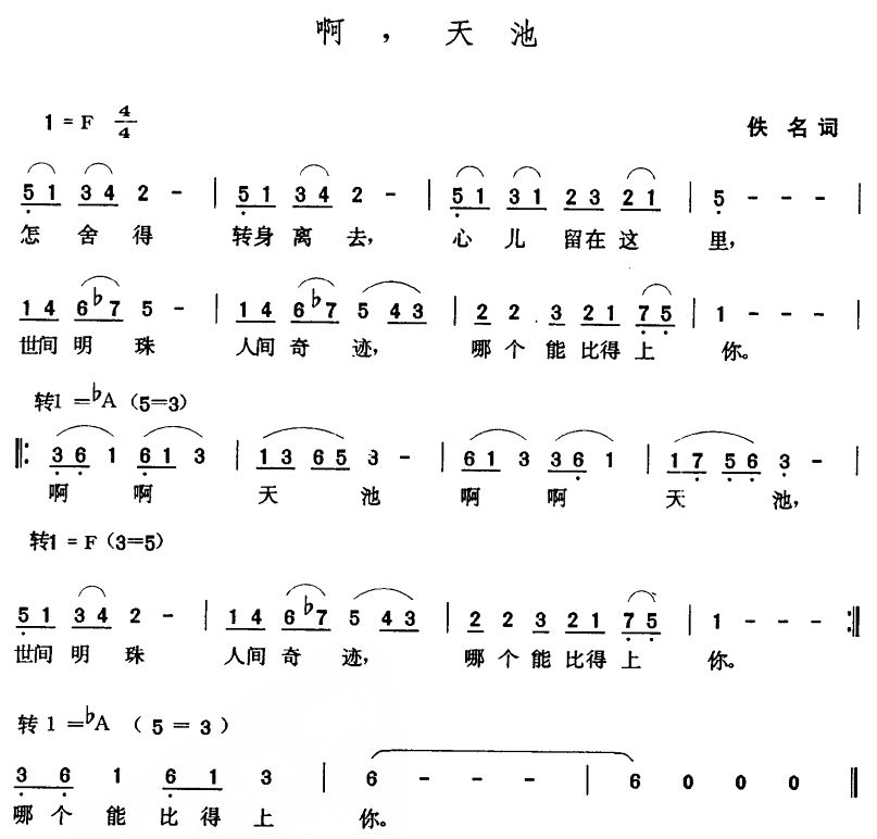 未知 《啊，天池》简谱