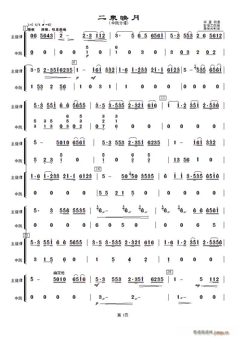 华彦钧 《二泉映月（中阮分谱）》简谱