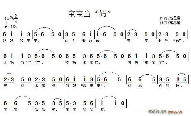 高恩道 《宝宝当“妈”》简谱