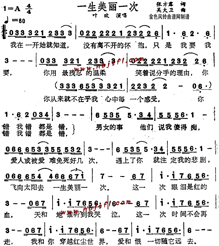 叶欢 《一生美丽一次》简谱