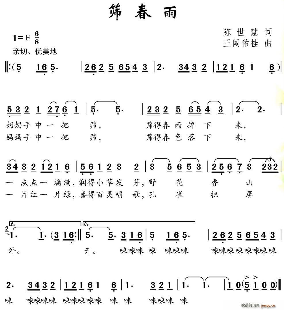 陈世慧 《筛春雨》简谱