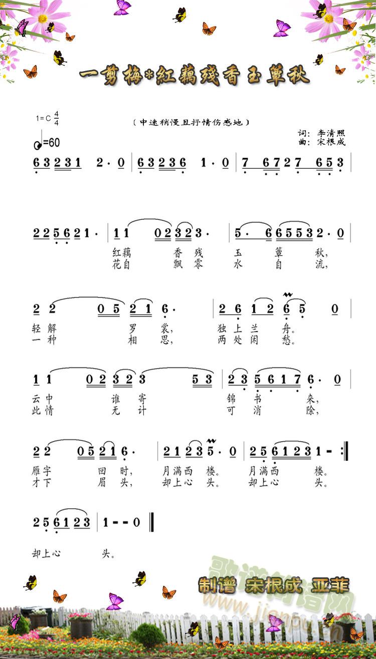 《一剪梅*红藕残香玉簟秋》 《一剪梅*红藕残香玉簟秋》简谱