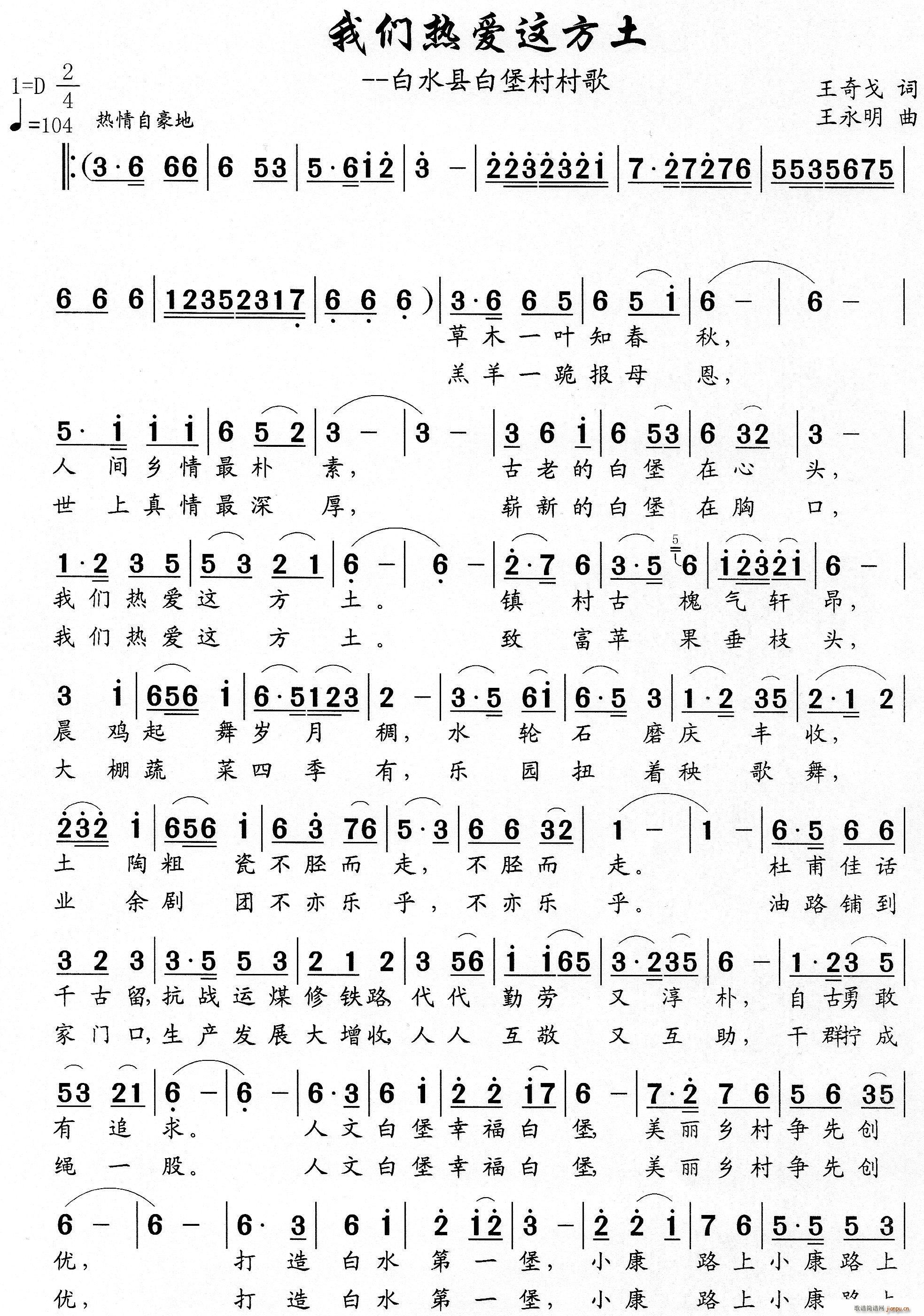 陕歌合唱队   王奇戈 《我们热爱这方土（白水县白堡村村歌）》简谱