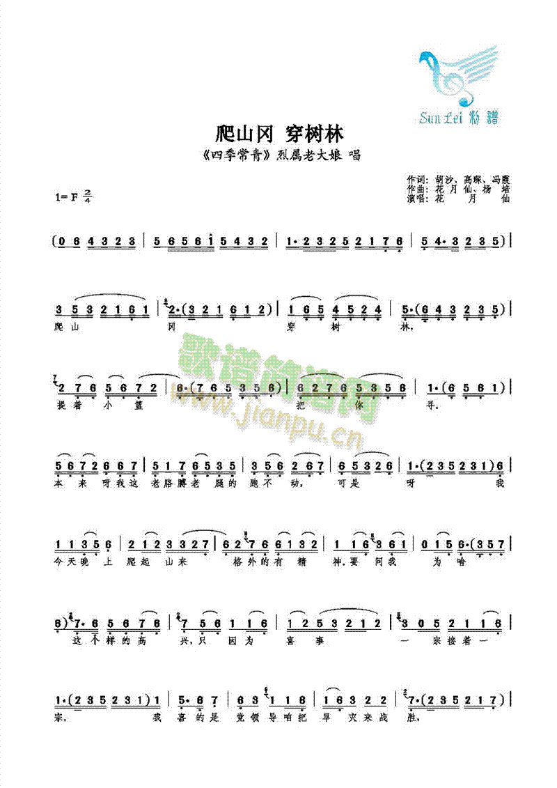 【老旦】花月仙 《爬山冈 穿树林》简谱