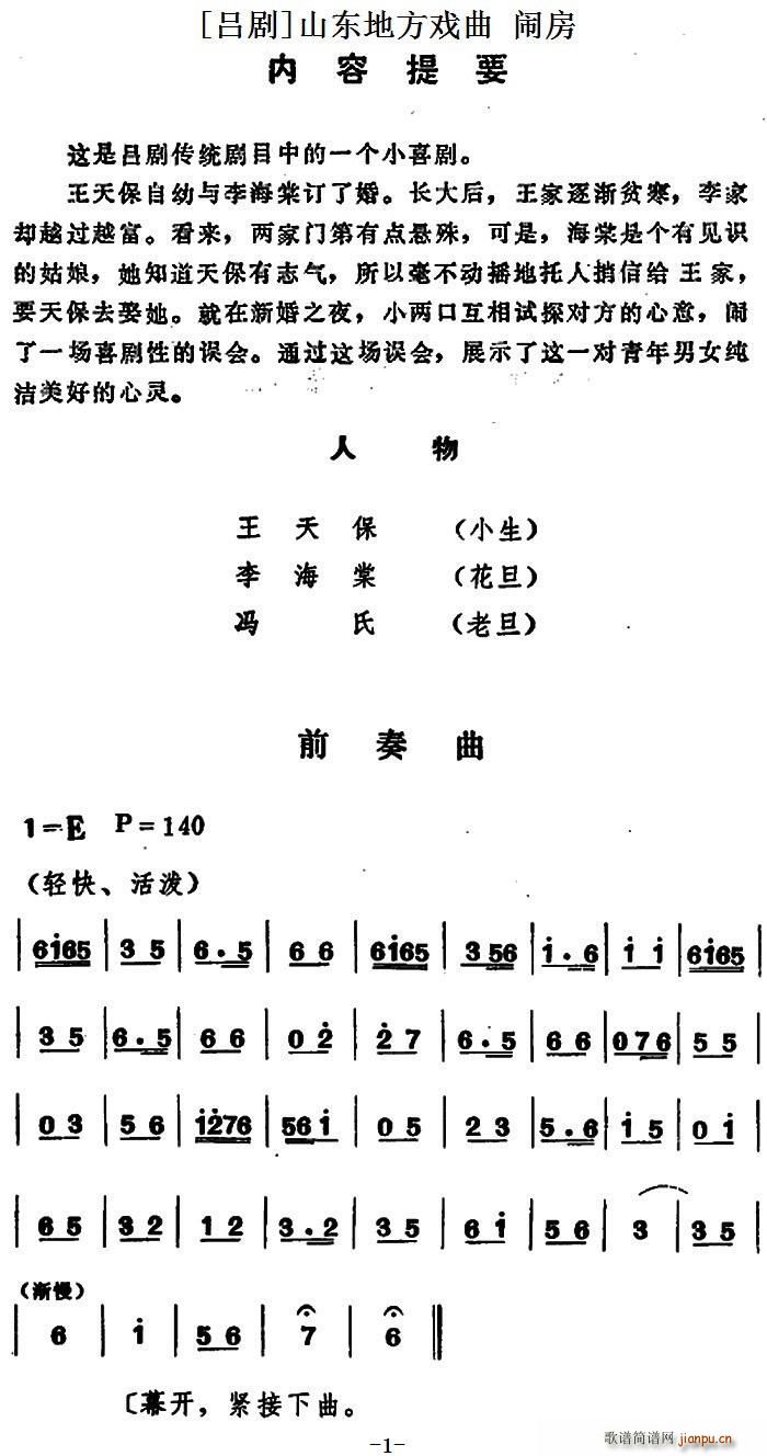 未知 《[吕剧]闹房（全本）》简谱