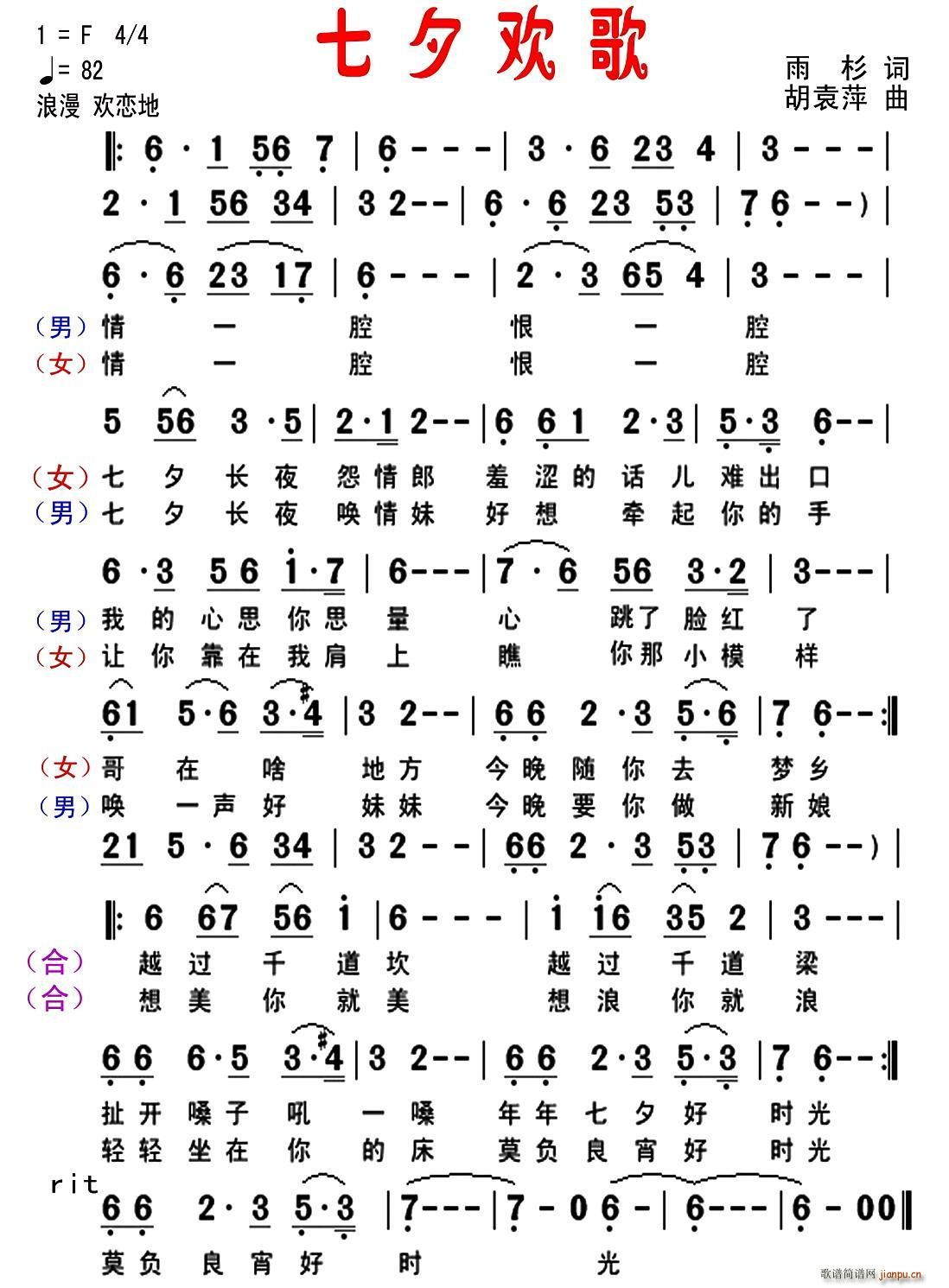 画桥 李志明   胡袁萍 雨杉 《七夕欢歌（雨杉词 胡 曲）》简谱