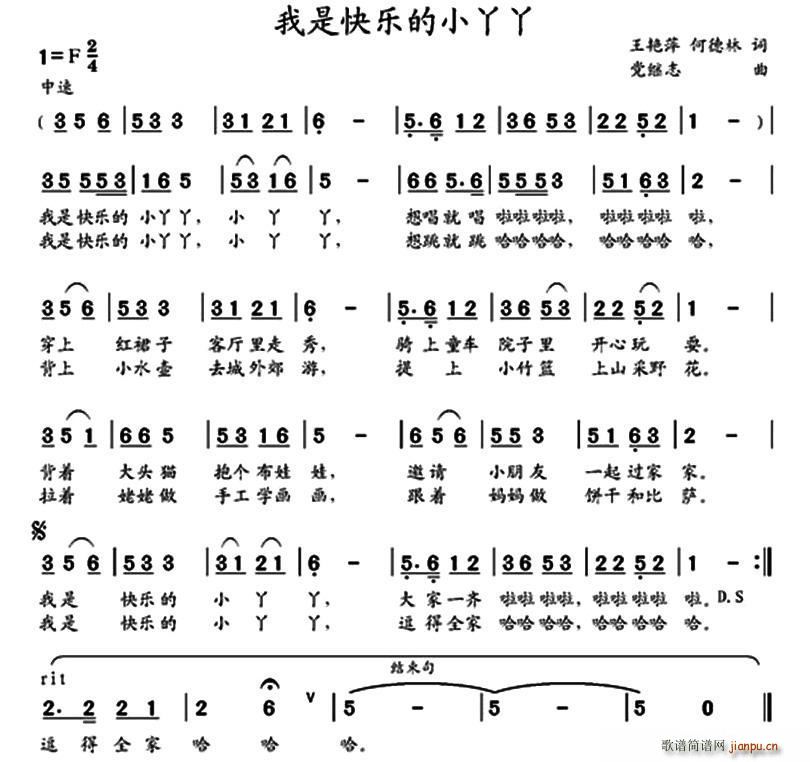 党继志 何德林 《我是快乐的小丫丫（王艳萍 何德林词 党继志曲）》简谱