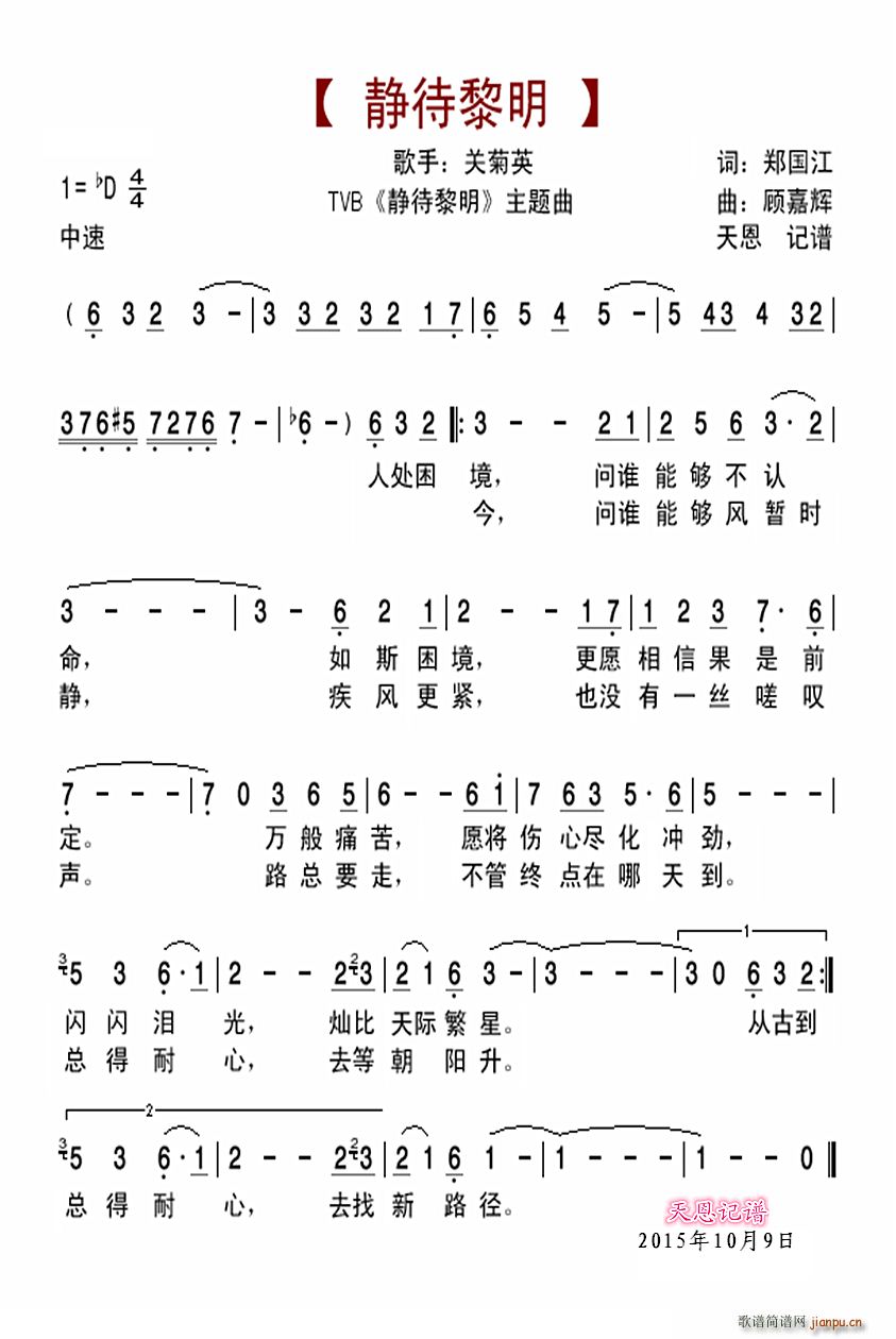 关菊英   郑国江 《静待黎明》简谱