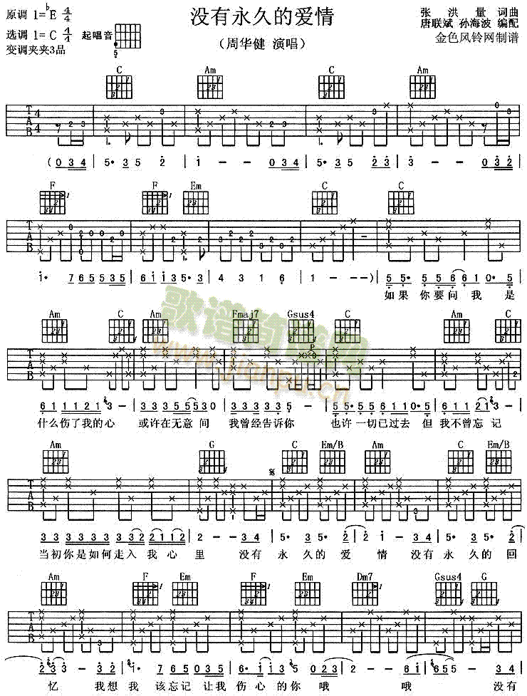 未知 《没有永久的爱情》简谱