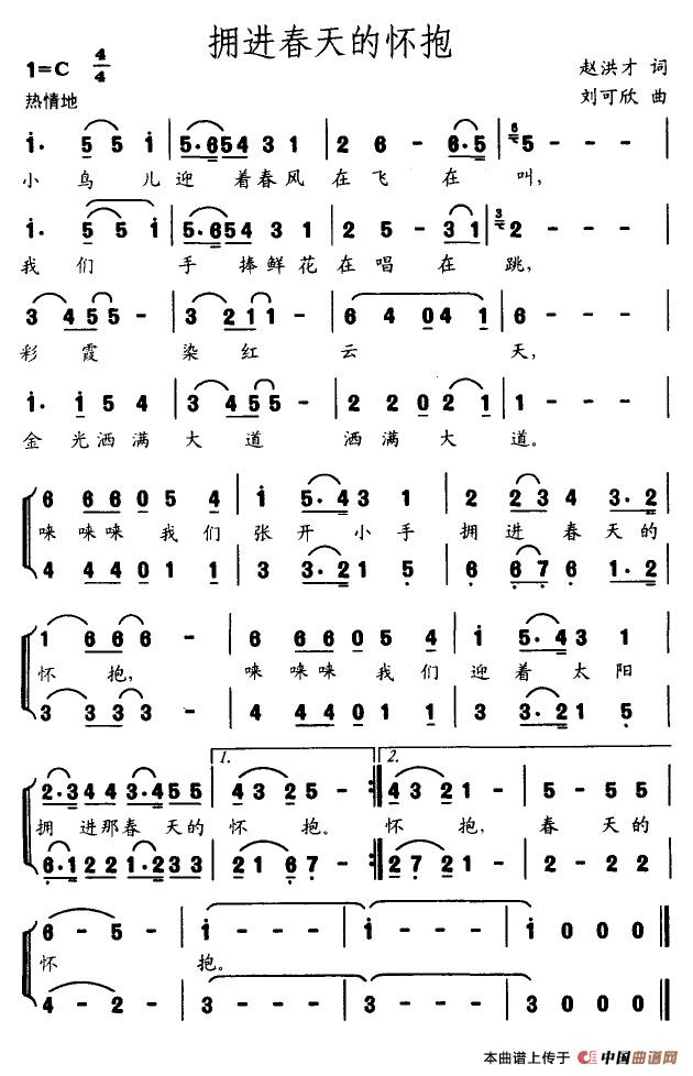 作词：赵洪才作曲：刘可欣 《拥抱春天的怀抱》简谱