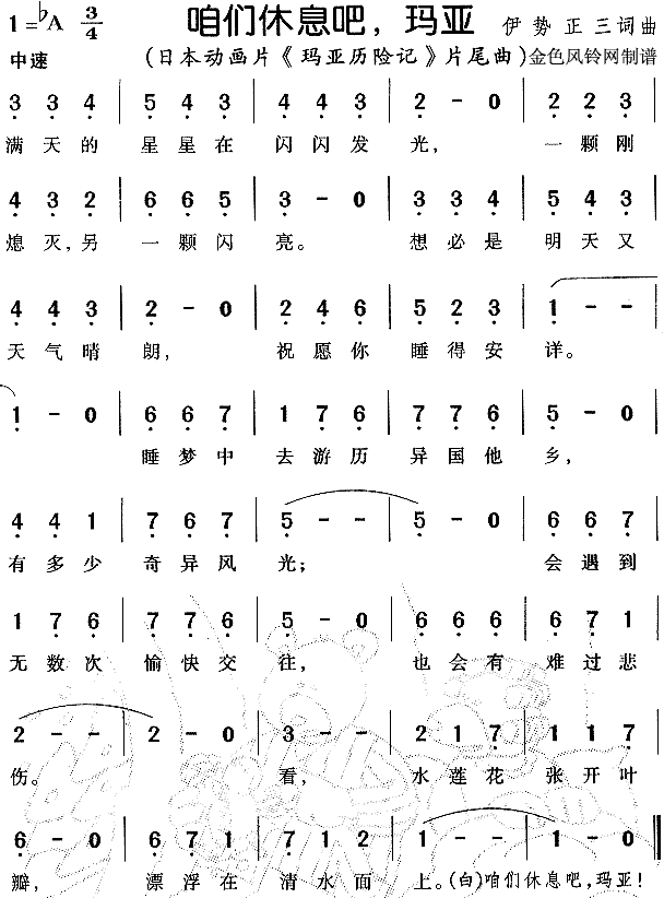 咱们休息吧玛亚（ 《玛亚历险记》简谱