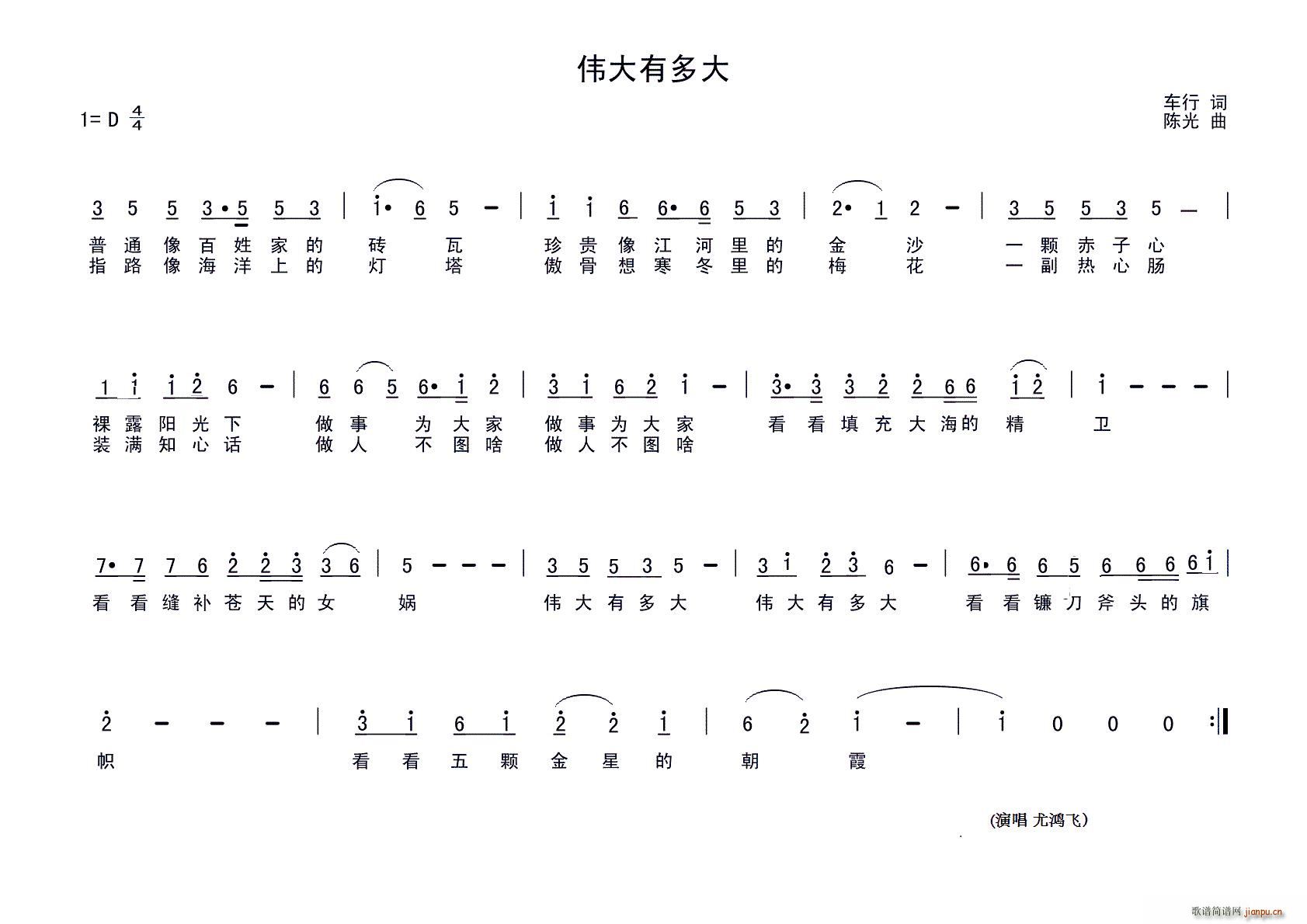 尤鸿飞   车行 《伟大有多大》简谱