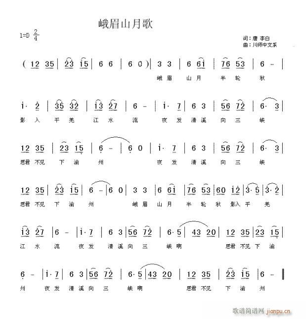 李白 《峨眉山月歌 李白词川师中文系曲》简谱