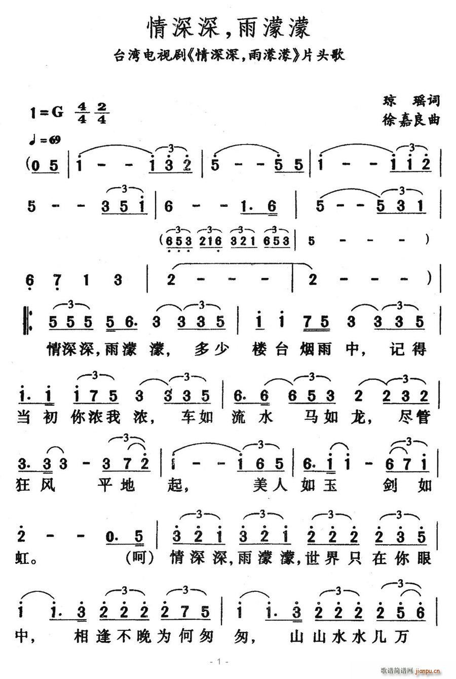 雨过天晴020 琼瑶 《情深深，雨濛濛》简谱
