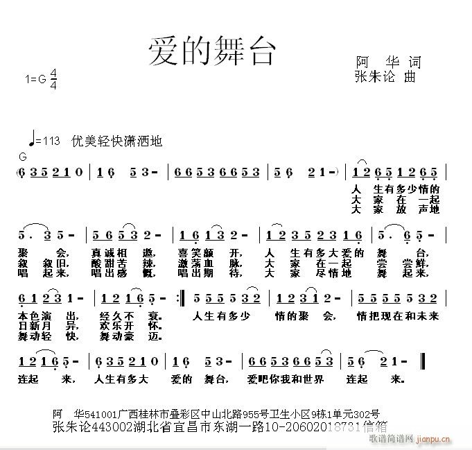 张朱论 阿华 《爱的舞台  阿华 词  张朱论 曲》简谱