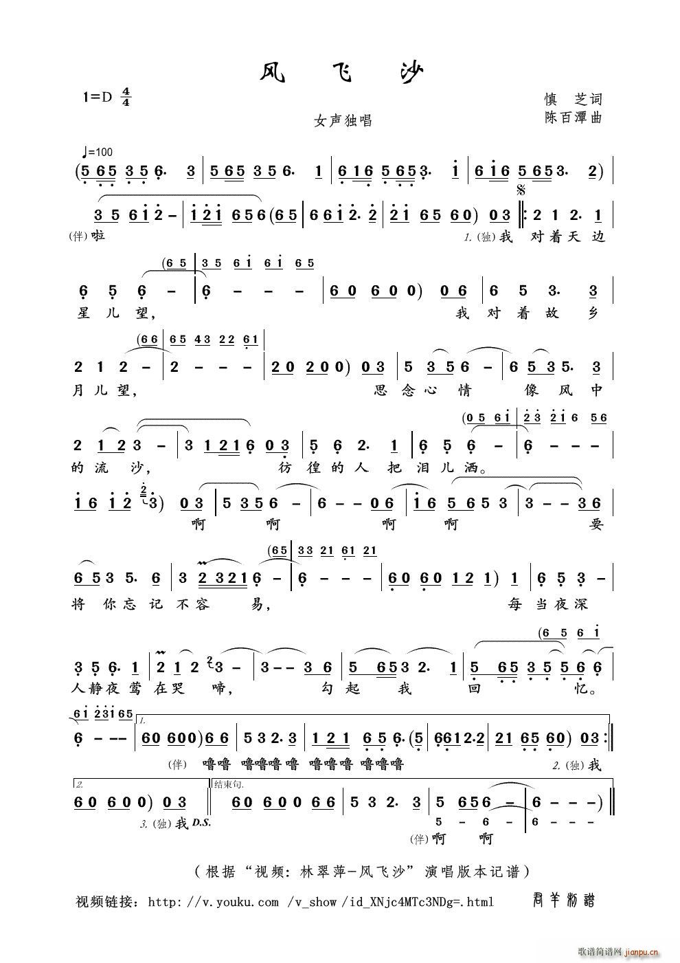 陈百潭 慎芝 《风飞沙（ 视频 林翠萍-风飞沙 本）》简谱