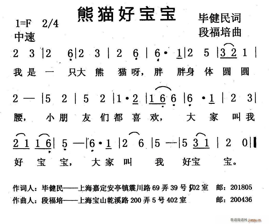 段福培 毕健民 《熊猫好宝宝》简谱