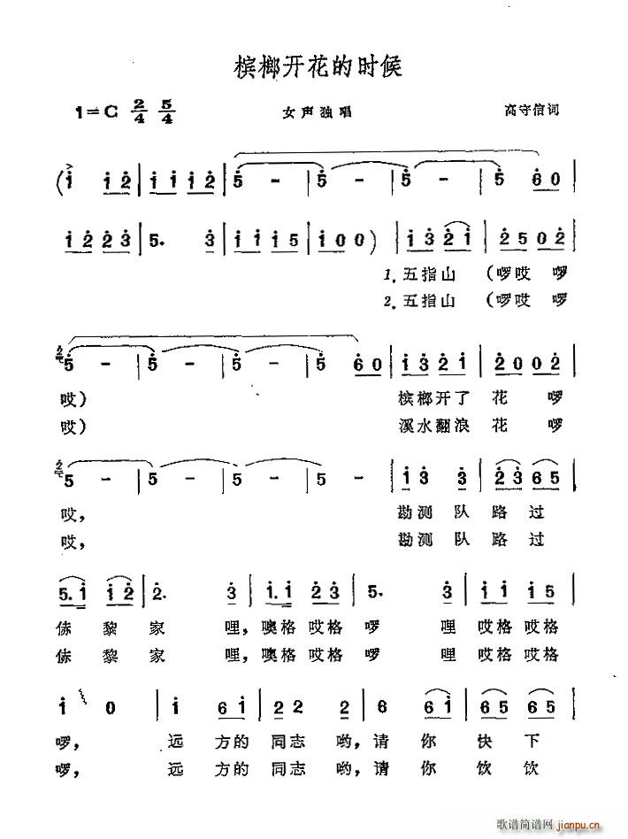 高守信 《槟榔开花的时候》简谱