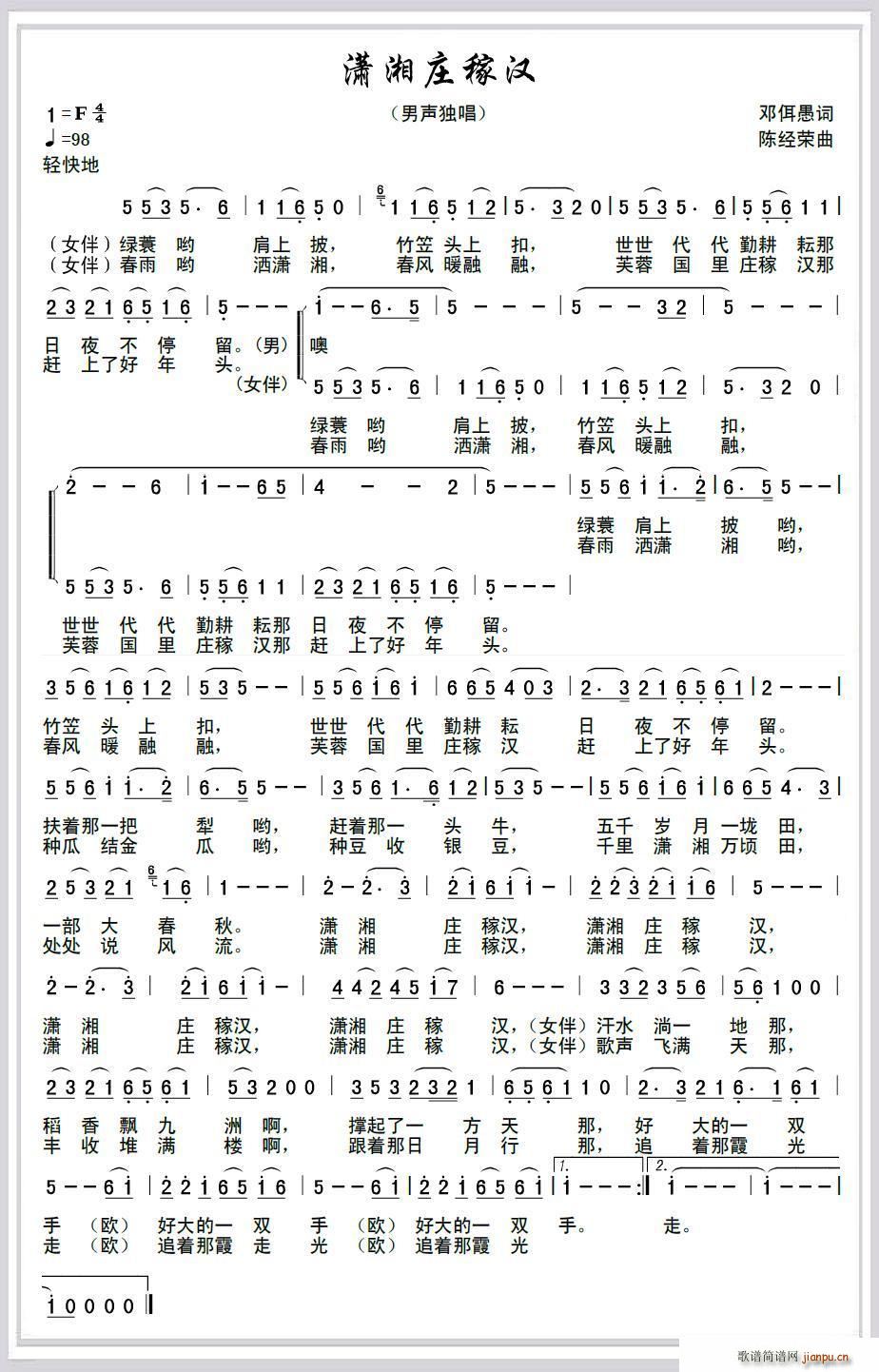 陈经荣 邓佴愚 《潇湘庄稼汉》简谱