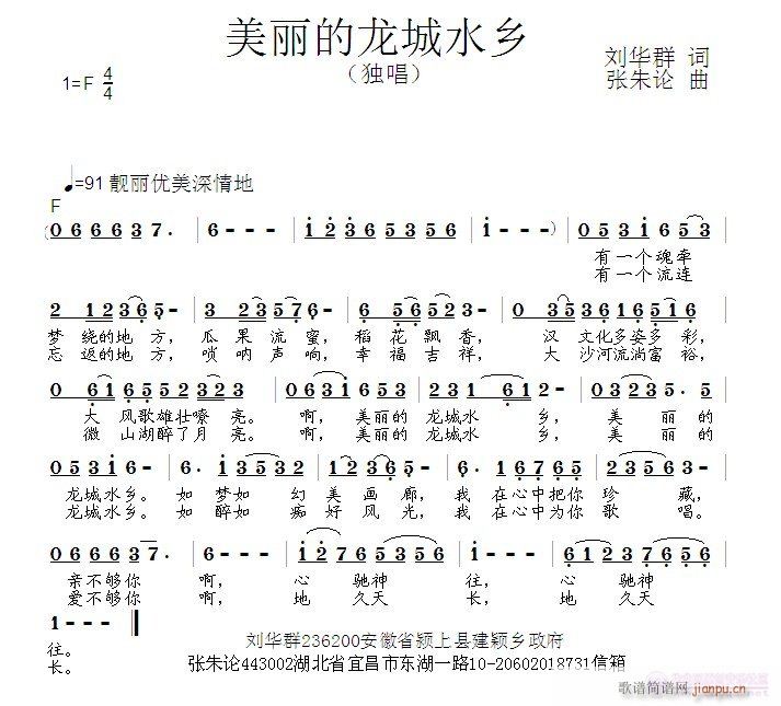 张朱论 刘华群 《美丽的龙城水乡  刘华群 词  张朱论 曲》简谱