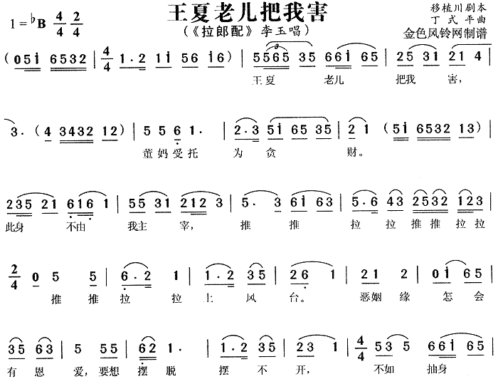 王夏老儿把我害 《拉郎配》简谱